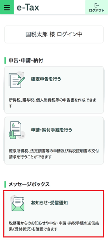 国税庁の公式サンプル。e-Taxスマホ版のメニューでお知らせ・受信通知を選ぶ位置