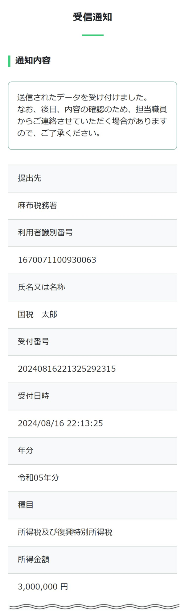 国税庁の公式サンプル。受信通知の通知内容、提出先、受付番号、受付日時、年分が表示された画面