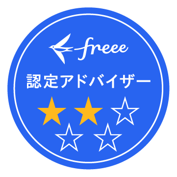 freee認定アドバイザー（2つ星）