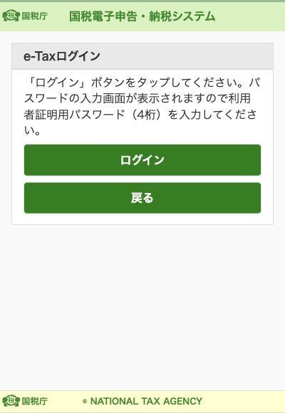e-Taxのスマホ用ログイン画面。利用者証明用パスワードの案内とログインボタン