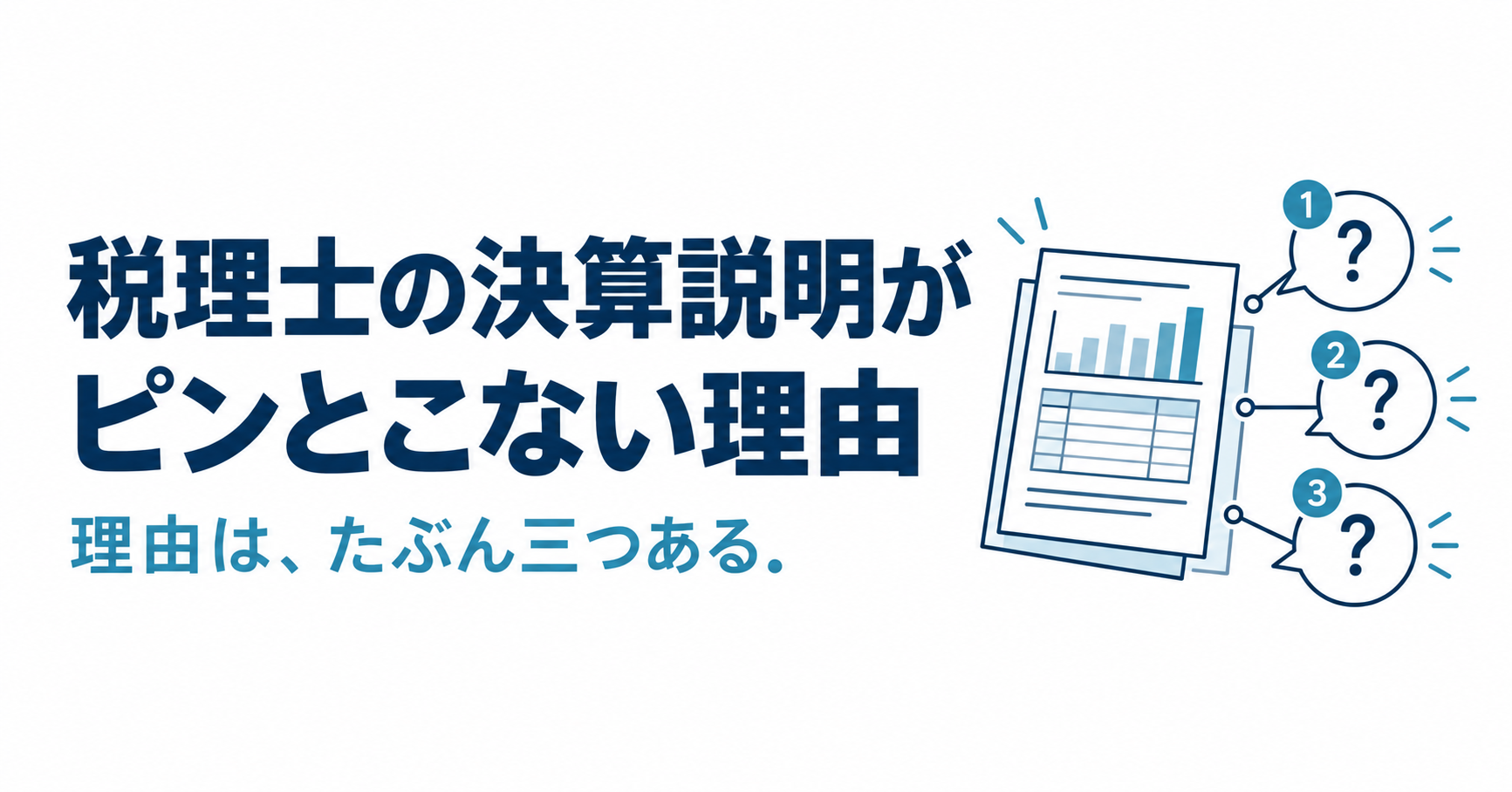 決算説明がピンとこない理由を示すnote記事の見出し画像