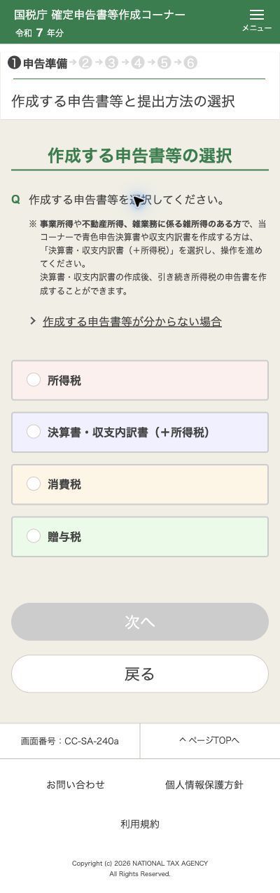 確定申告書等作成コーナーのスマホ版。所得税、決算書・収支内訳書、消費税、贈与税の選択画面